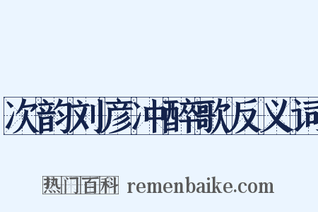 次韵刘彦冲醉歌反义词是什么意思的图片